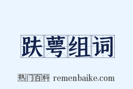 趺萼组词是什么意思的图片